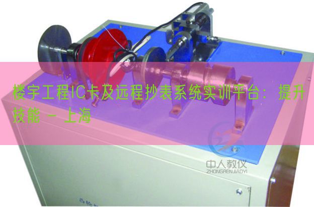 楼宇工程IC卡及远程抄表系统实训平台:提升技能 - 上海(图1) 楼宇工程IC卡及远程抄表系统实训平台:提升技能 - 上海(图1)