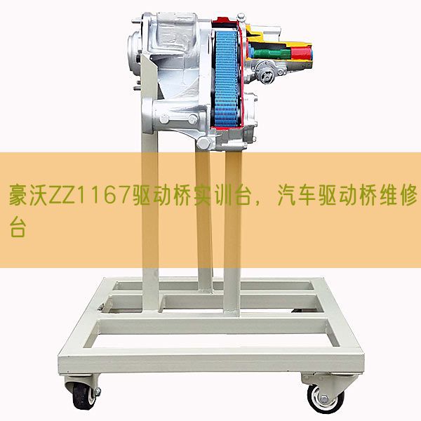 豪沃ZZ1167驱动桥实训台，汽车驱动桥维修台(图1)