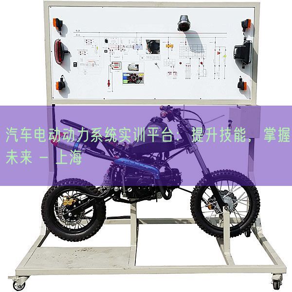 汽车电动动力系统实训平台：提升技能，掌握未来 - 上海(图1)