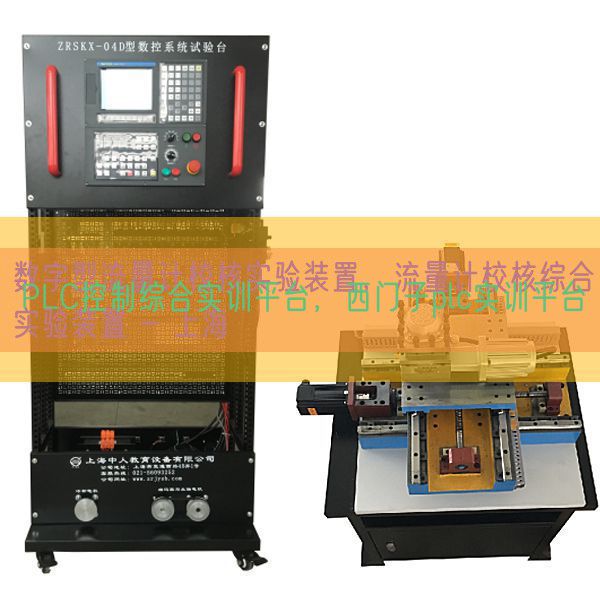PLC控制综合实训平台，西门子plc实训平台(图1)