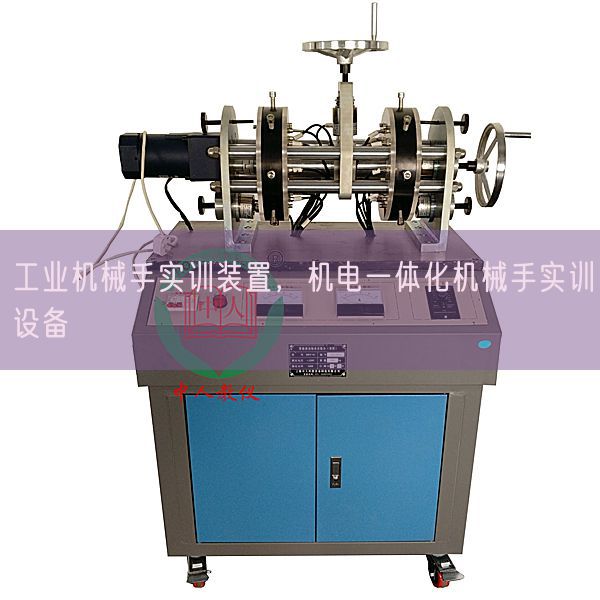 工业机械手实训装置，机电一体化机械手实训设备(图1)