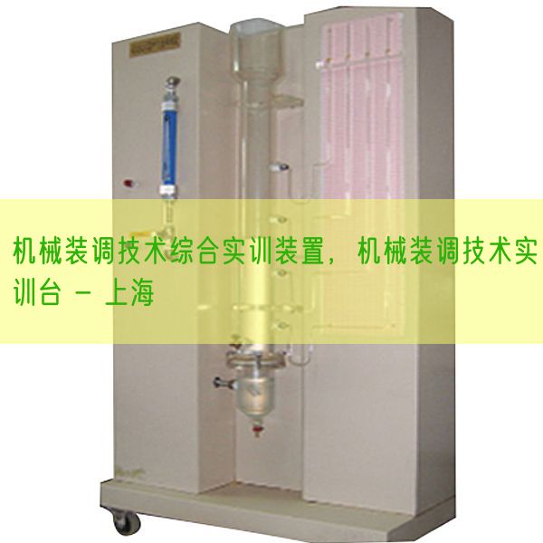 机械装调技术综合实训装置，机械装调技术实训台 - 上海(图1)