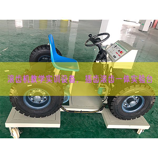 滚齿机教学实训设备,插齿滚齿一体实验台(图1) 滚齿机教学实训设备,插齿滚齿一体实验台(图1)