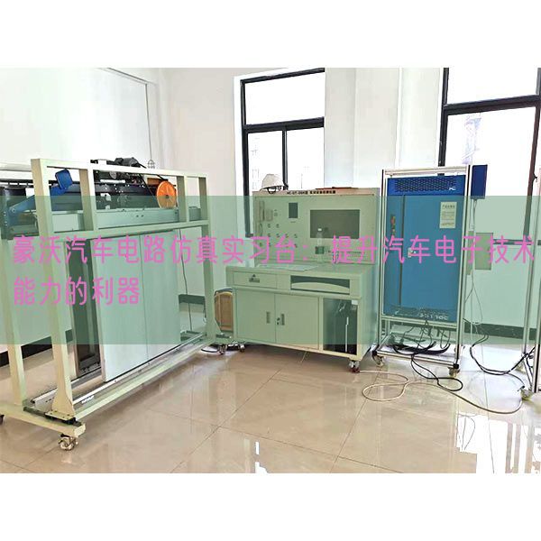 豪沃汽车电路仿真实习台:提升汽车电子技术能力的利器(图1) 豪沃汽车电路仿真实习台:提升汽车电子技术能力的利器(图1)