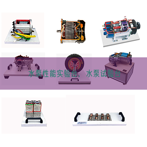 水泵性能实验台，水泵试验台(图1)