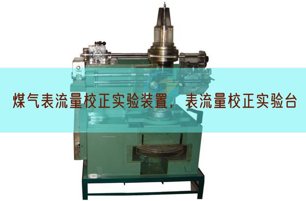 煤气表流量校正实验装置，表流量校正实验台(图1)