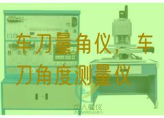 车刀量角仪,车刀角度测量仪(图1) 车刀量角仪,车刀角度测量仪(图1)