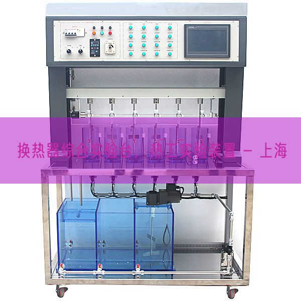 换热器综合实验台，热工实验装置 - 上海(图1)