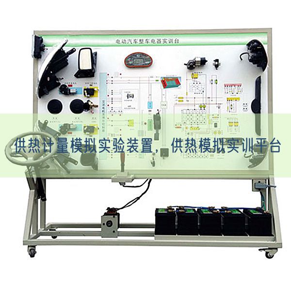 供热计量模拟实验装置，供热模拟实训平台(图1)
