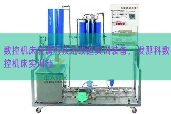 数控机床装调与技术改造实训装备，发那科数控机床实训台(图1)