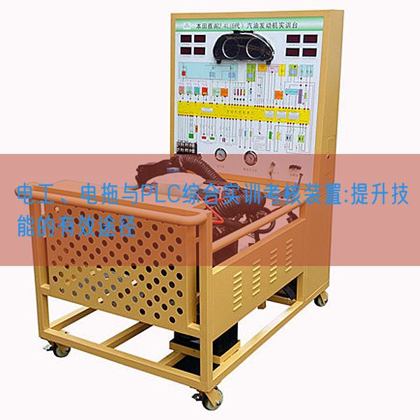 电工、电拖与PLC综合实训考核装置:提升技能的有效途径(图1)