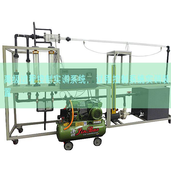 高级过程控制实训系统，过程控制系统实训装置(图1)