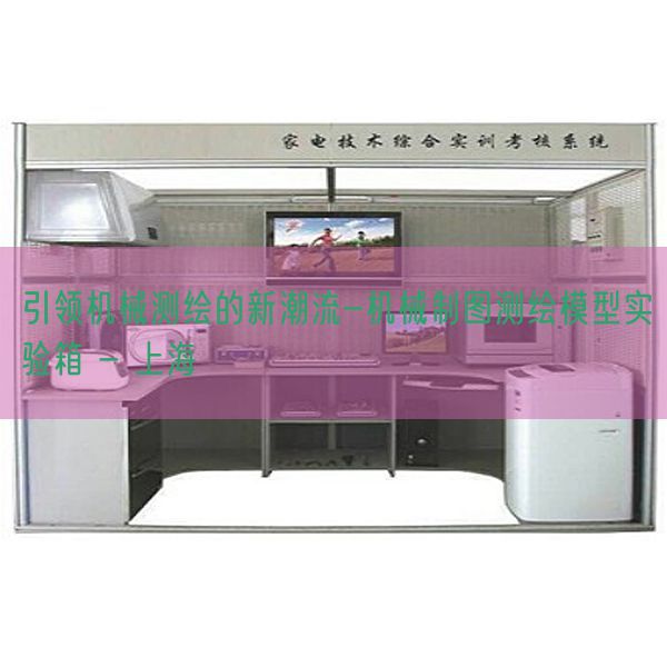 引领机械测绘的新潮流-机械制图测绘模型实验箱 - 上海(图1) 引领机械测绘的新潮流-机械制图测绘模型实验箱 - 上海(图1)