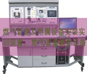 燃气管道及附属设备安装实训装置,燃气管道教学设备(图1) 燃气管道及附属设备安装实训装置,燃气管道教学设备(图1)