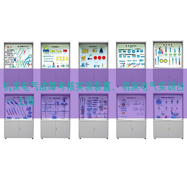 机床电气故障考核实训装置，机床电气实训台 - 上海(图1)