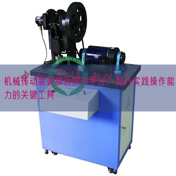 机械传动装调综合实训平台:提升实践操作能力的关键工具(图1) 机械传动装调综合实训平台:提升实践操作能力的关键工具(图1)