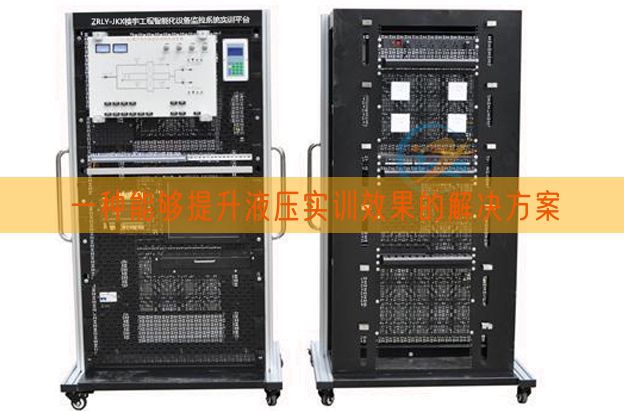 一种能够提升液压实训效果的解决方案(图1) 一种能够提升液压实训效果的解决方案(图1)