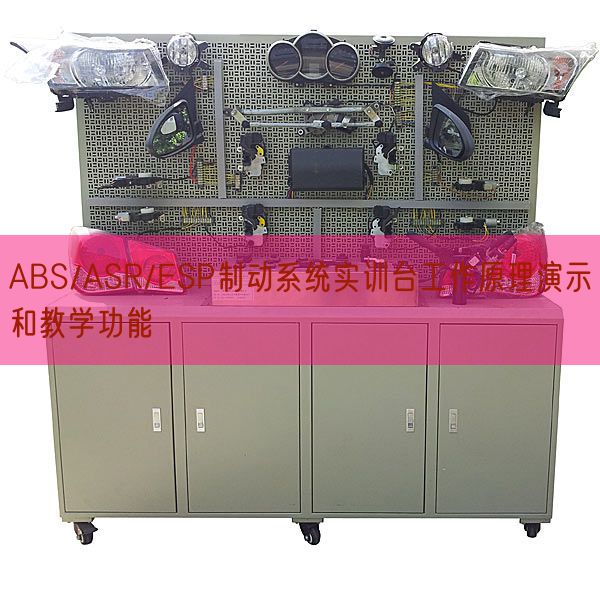 ABS/ASR/ESP制动系统实训台工作原理演示和教学功能(图1) ABS/ASR/ESP制动系统实训台工作原理演示和教学功能(图1)