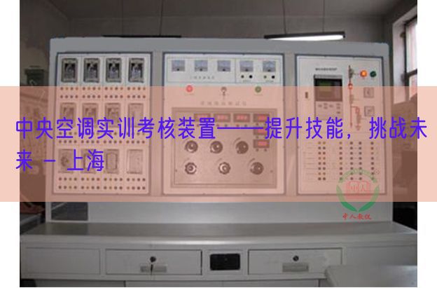 中央空调实训考核装置――提升技能，挑战未来 - 上海(图1)