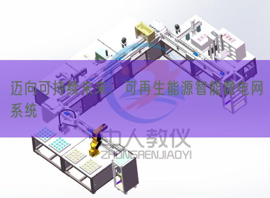 迈向可持续未来：可再生能源智能微电网系统(图1)