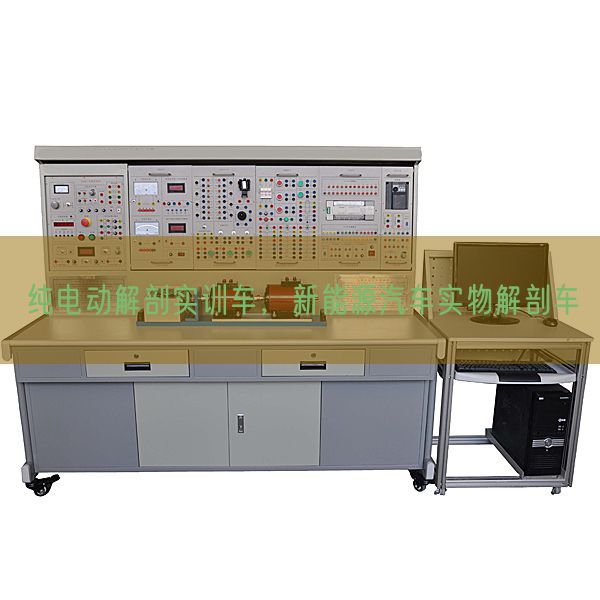 纯电动解剖实训车,新能源汽车实物解剖车(图1) 纯电动解剖实训车,新能源汽车实物解剖车(图1)