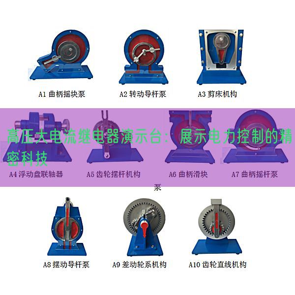 高压大电流继电器演示台:展示电力控制的精密科技(图1) 高压大电流继电器演示台:展示电力控制的精密科技(图1)