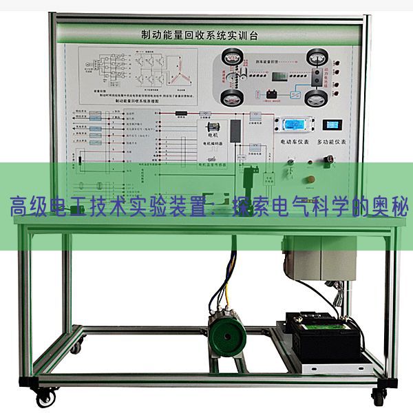 高级电工技术实验装置：探索电气科学的奥秘(图1)