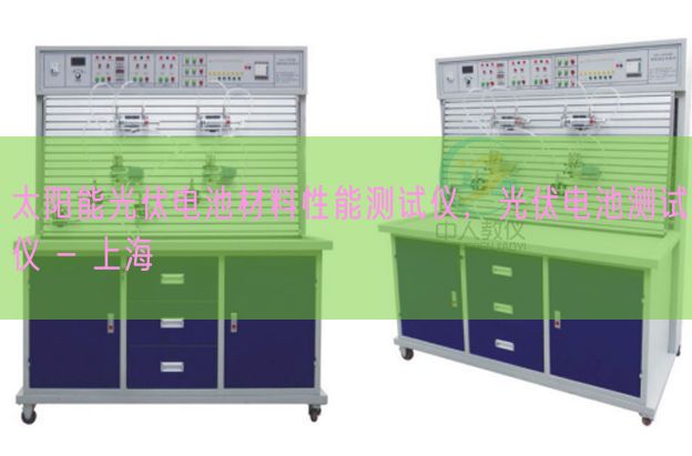 太阳能光伏电池材料性能测试仪,光伏电池测试仪 - 上海(图1) 太阳能光伏电池材料性能测试仪,光伏电池测试仪 - 上海(图1)