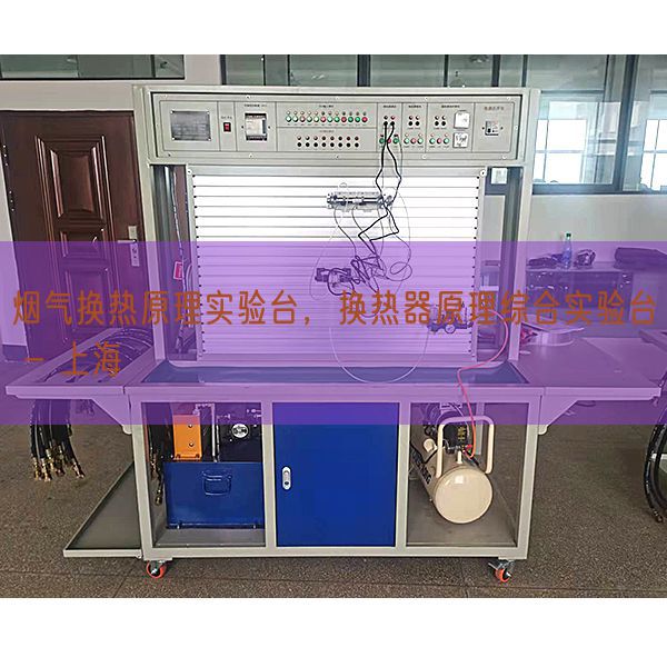 烟气换热原理实验台，换热器原理综合实验台 - 上海(图1)