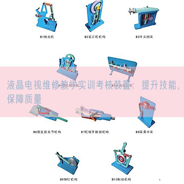 液晶电视维修教学实训考核装置：提升技能，保障质量(图1)
