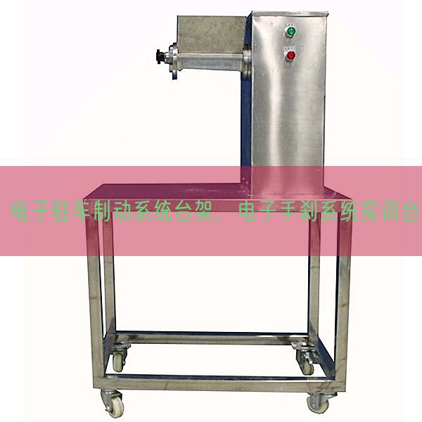 电子驻车制动系统台架，电子手刹系统实训台(图1)