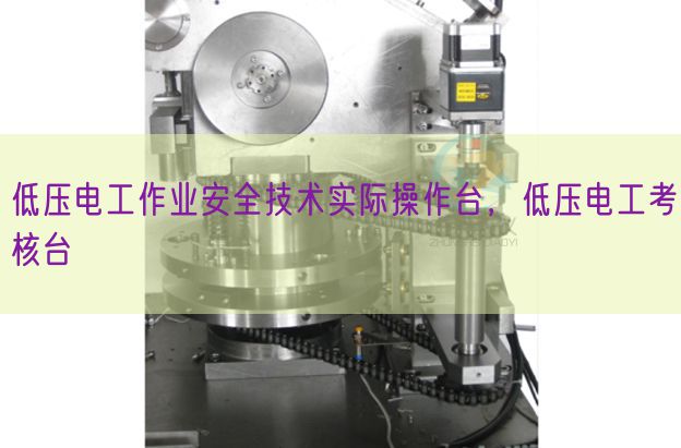 低压电工作业安全技术实际操作台,低压电工考核台(图1) 低压电工作业安全技术实际操作台,低压电工考核台(图1)
