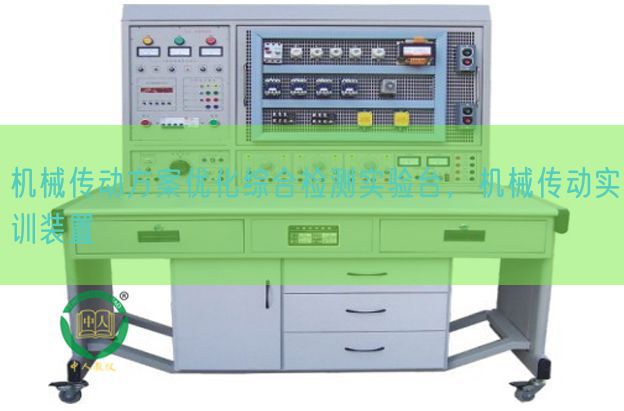机械传动方案优化综合检测实验台，机械传动实训装置(图1)