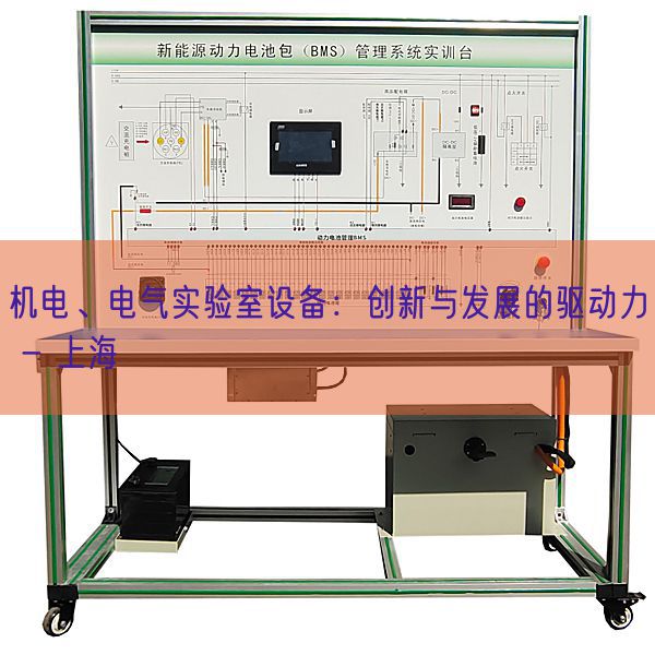 机电、电气实验室设备:创新与发展的驱动力 - 上海(图1) 机电、电气实验室设备:创新与发展的驱动力 - 上海(图1)