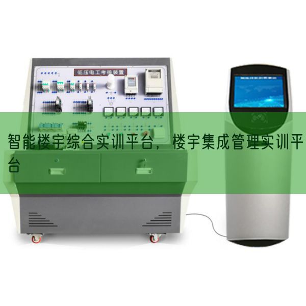 智能楼宇综合实训平台，楼宇集成管理实训平台(图1)