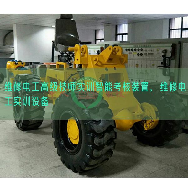 维修电工高级技师实训智能考核装置，维修电工实训设备(图1)