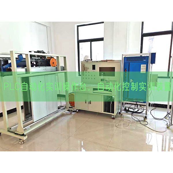 PLC自动化实训操作台，自动化控制实训装置(图1)