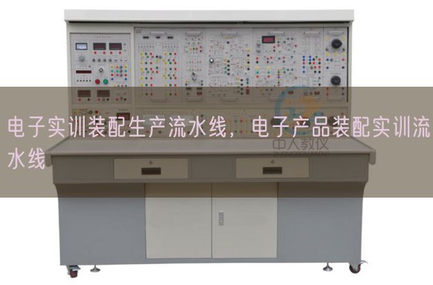 电子实训装配生产流水线，电子产品装配实训流水线(图1)