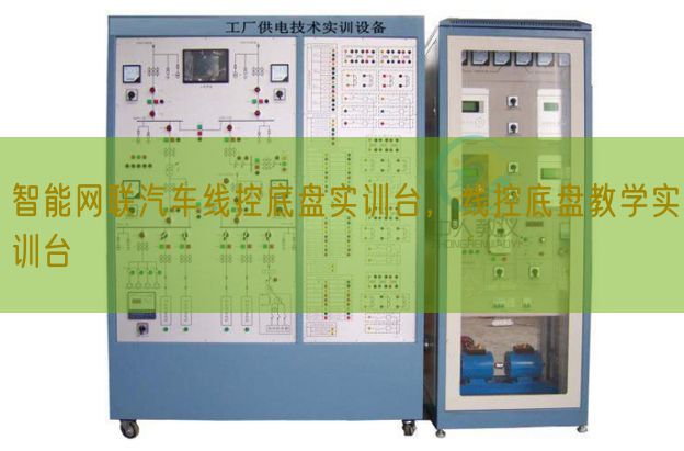 智能网联汽车线控底盘实训台，线控底盘教学实训台(图1)