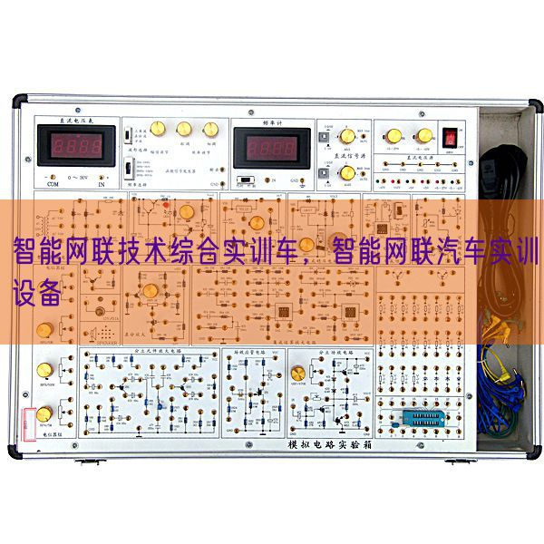 智能网联技术综合实训车，智能网联汽车实训设备(图1)