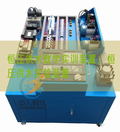 恒压供水教学实训装置,恒压供水实验装置(图1) 恒压供水教学实训装置,恒压供水实验装置(图1)