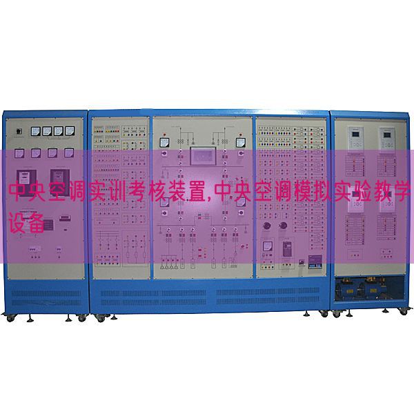 中央空调实训考核装置,中央空调模拟实验教学设备(图1)