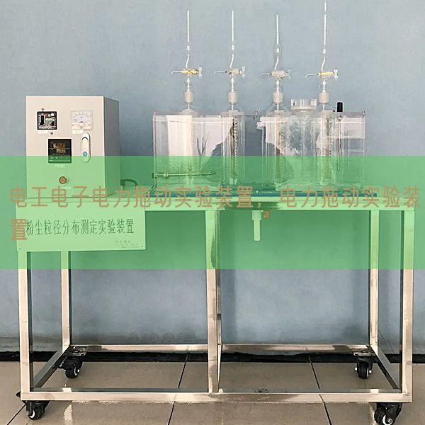 电工电子电力拖动实验装置，电力拖动实验装置(图1)