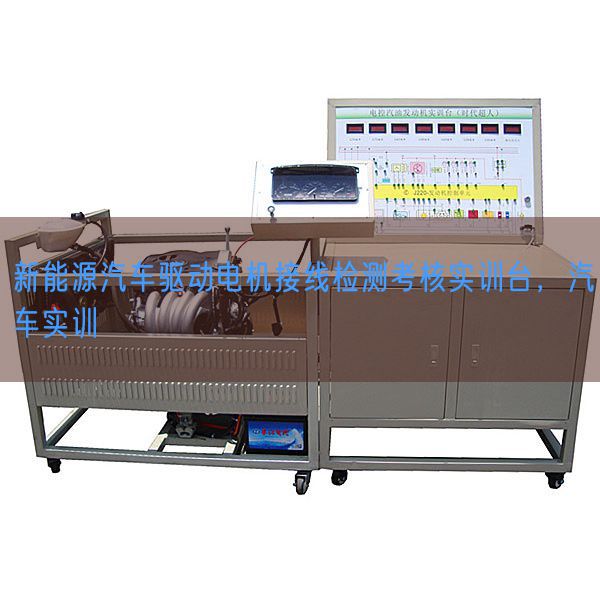 新能源汽车驱动电机接线检测考核实训台，汽车实训(图1)