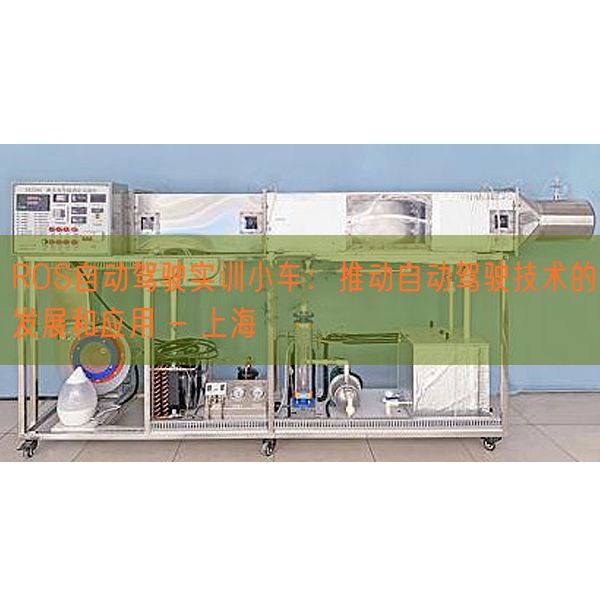 ROS自动驾驶实训小车：推动自动驾驶技术的发展和应用 - 上海(图1)