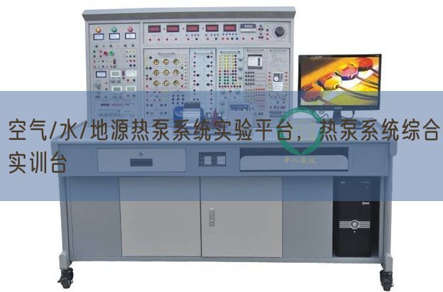 空气/水/地源热泵系统实验平台,热泵系统综合实训台(图1) 空气/水/地源热泵系统实验平台,热泵系统综合实训台(图1)
