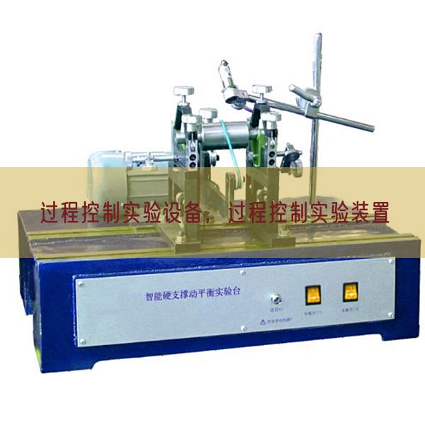 过程控制实验设备，过程控制实验装置(图1)