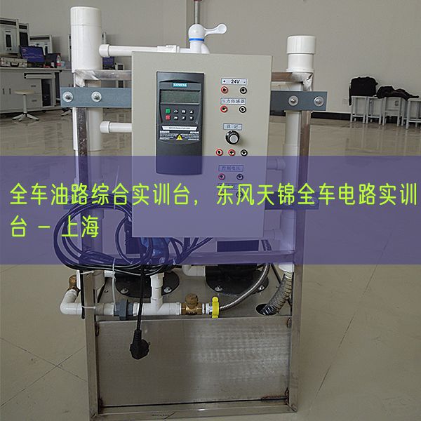 全车油路综合实训台，东风天锦全车电路实训台 - 上海(图1)