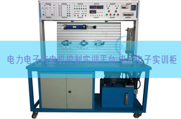 电力电子与电机控制实训平台,电力电子实训柜(图1)