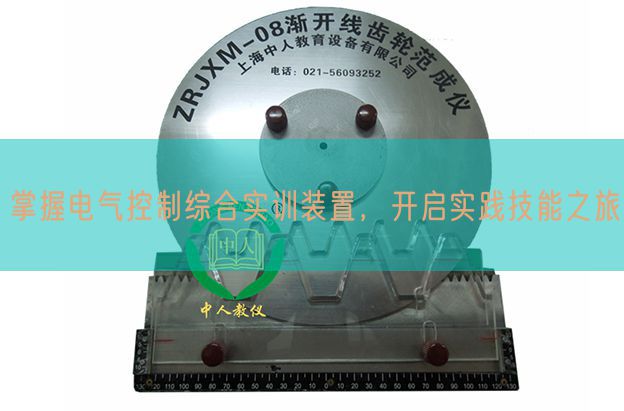 掌握电气控制综合实训装置，开启实践技能之旅(图1)